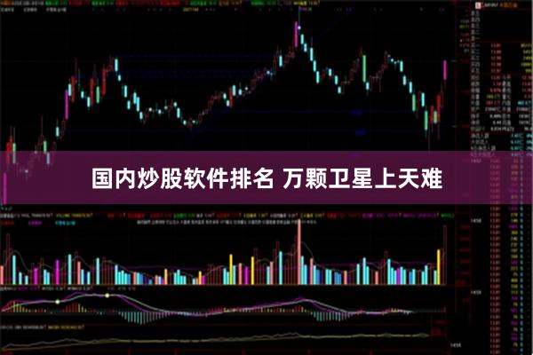国内炒股软件排名 万颗卫星上天难